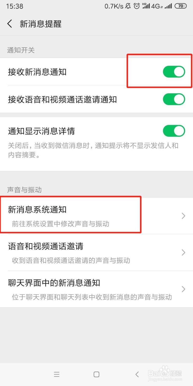微信接收到信息没有声音提示怎么办