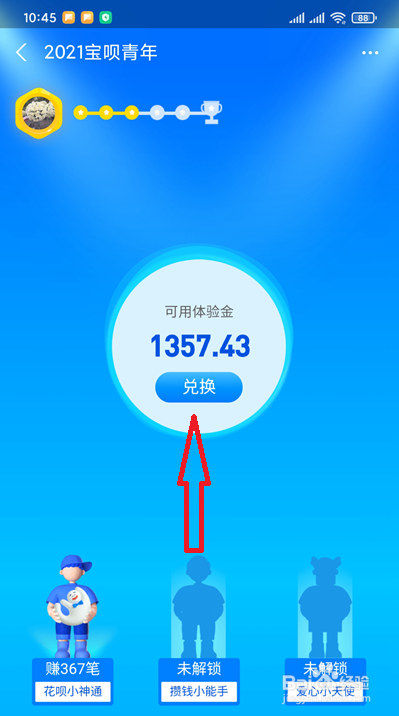 宝呗青年体验金如何兑换余额宝收益