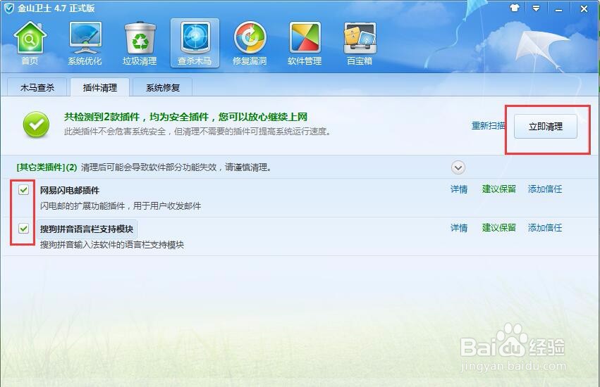 如何用金山卫士清理插件