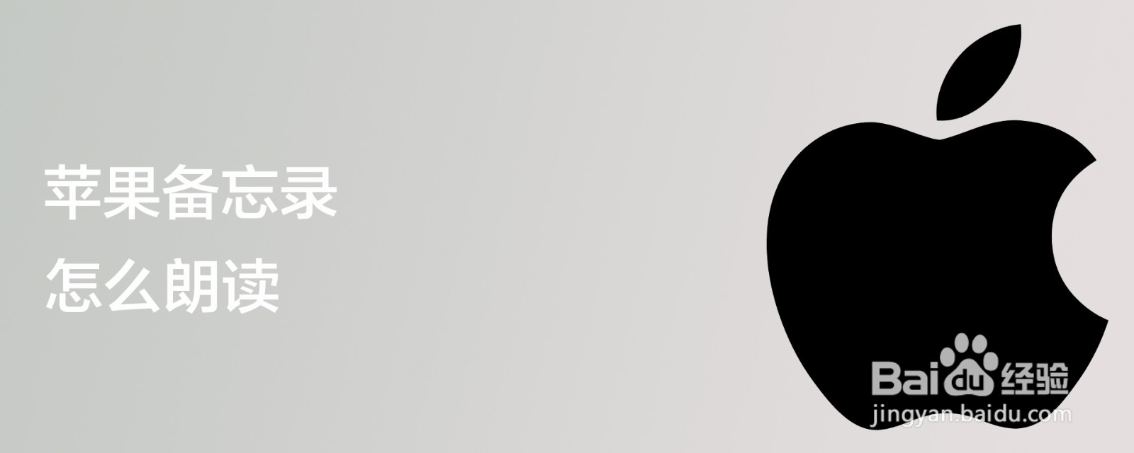 苹果备忘录怎么朗读