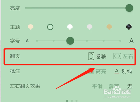 如何调节蜗牛读书阅读时的翻页方式？