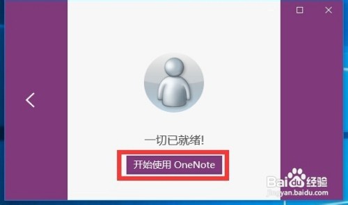 Win10正式版OneNote便笺功能怎么用