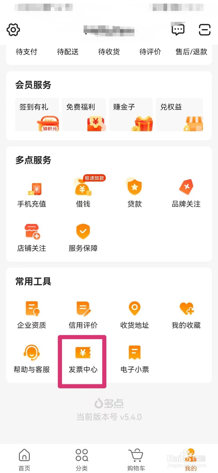 多点如何查看开票记录