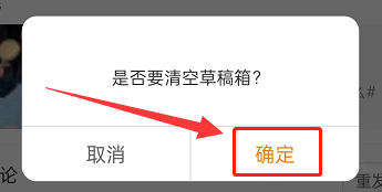 微博怎么清空草稿箱