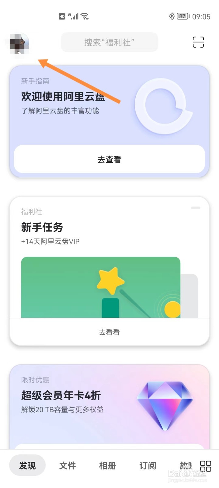 阿里云盘如何开启相册自动备份