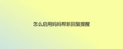 怎么启用妈妈帮新回复提醒