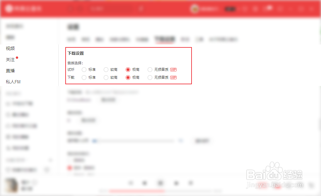 网易云音乐怎么设置音质下载音乐