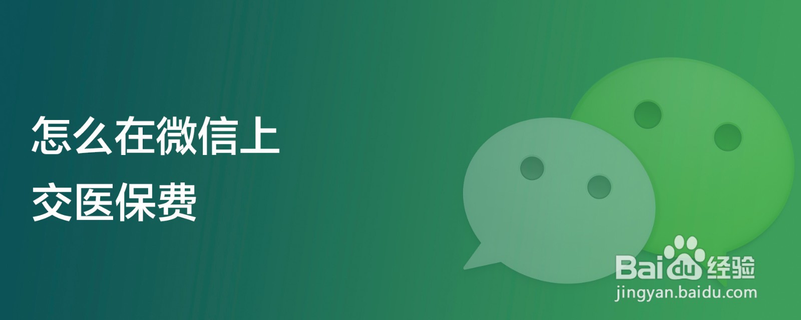 怎么在微信上交医保费