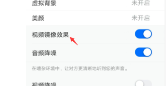 腾讯会议视频镜像效果如何设置？
