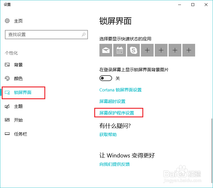 win10屏幕保护程序怎样设置