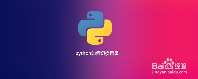 如何在Python中切换目录