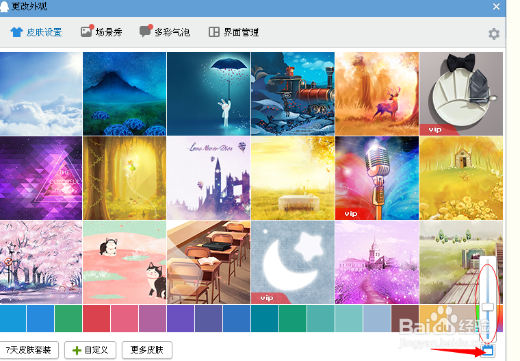 怎样设置QQ全透明皮肤