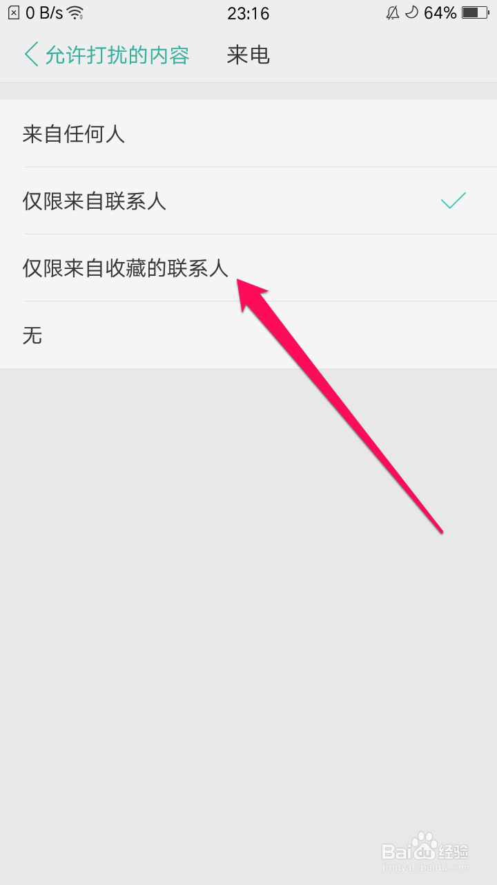 oppo手机开启免打扰模式后只允许收藏联系人来电