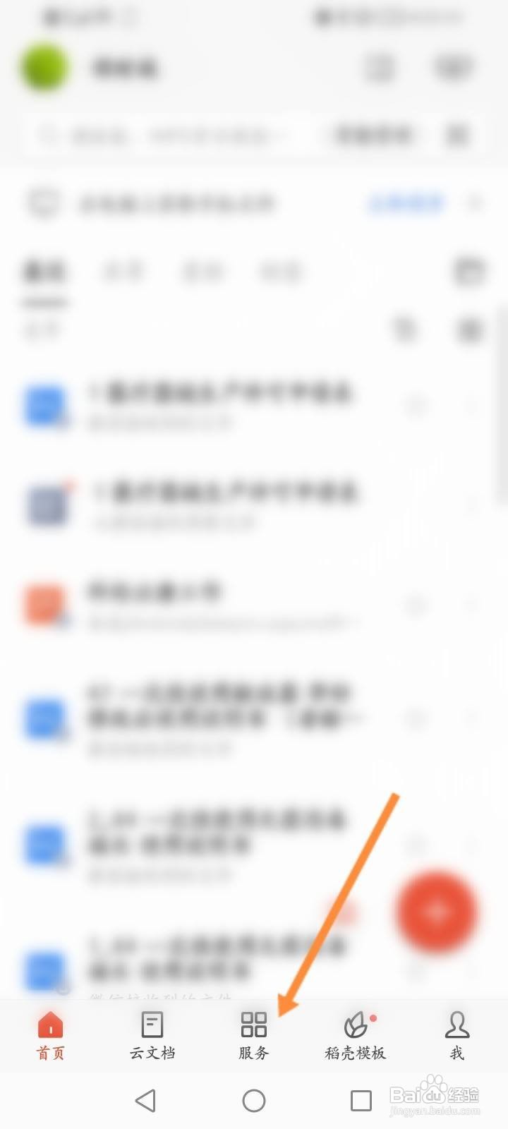 WPS Office怎么进行语音速记