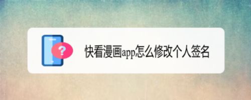 快看漫画app怎么修改个人签名
