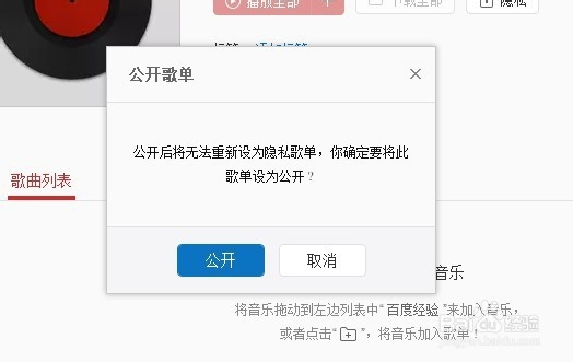 网易云音乐怎么新建隐私歌单 歌单如何设置公开