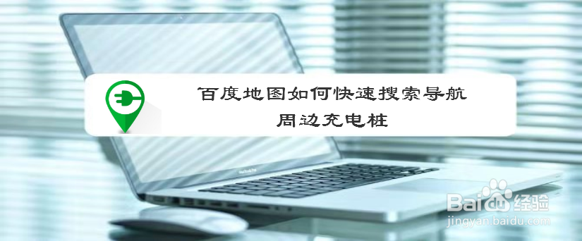 百度地图如何快速搜索导航周边充电桩