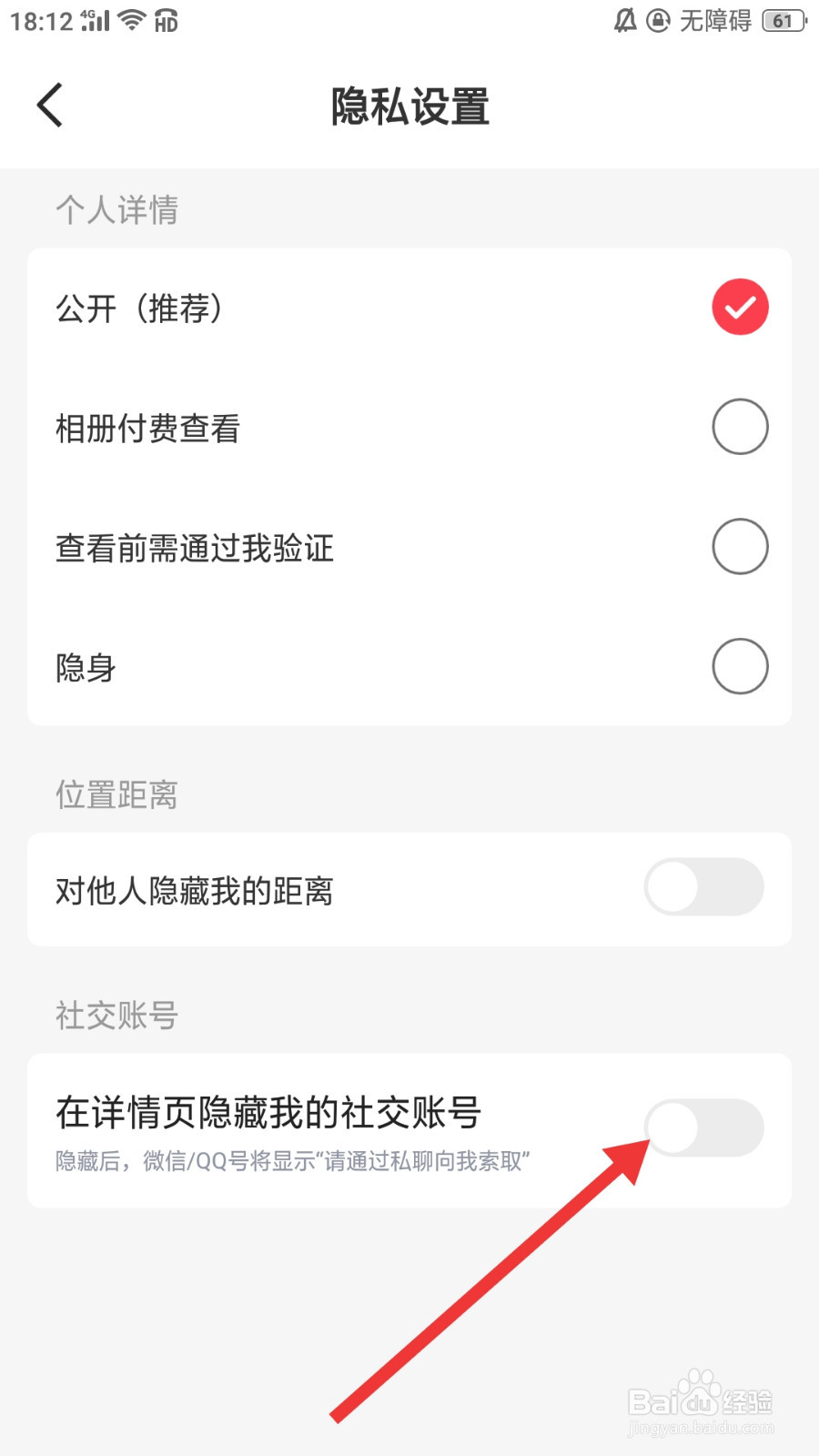 隐隐软件怎么开启在详情页隐藏我的社交账号