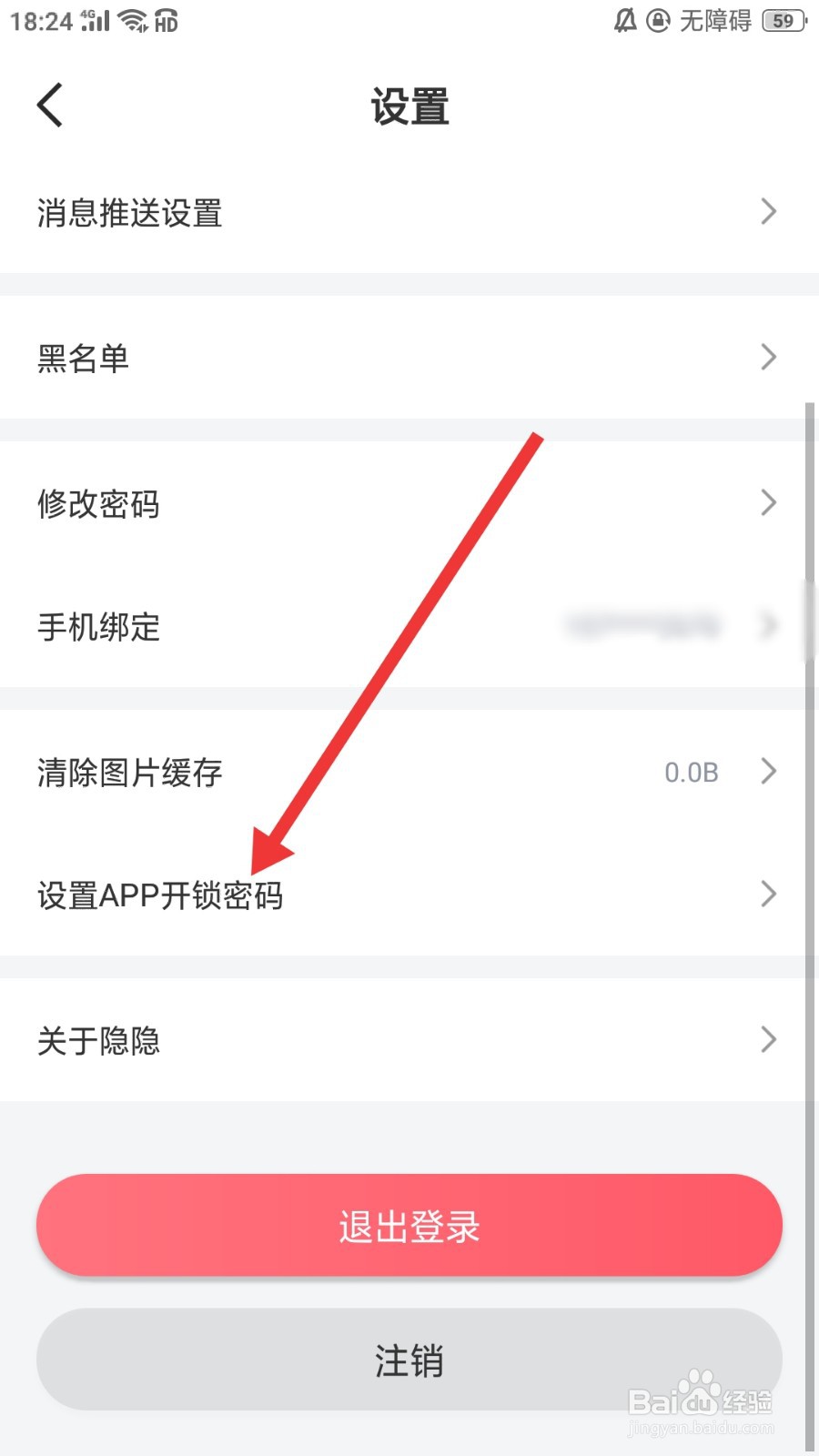 隐隐软件怎么设置APP开锁密码