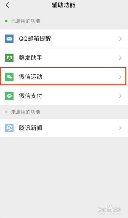 怎么启用微信运动功能