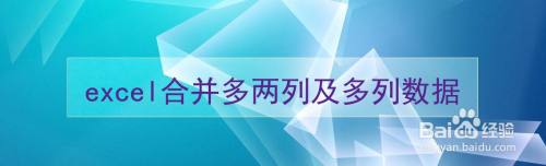 excel合并多两列及多列数据