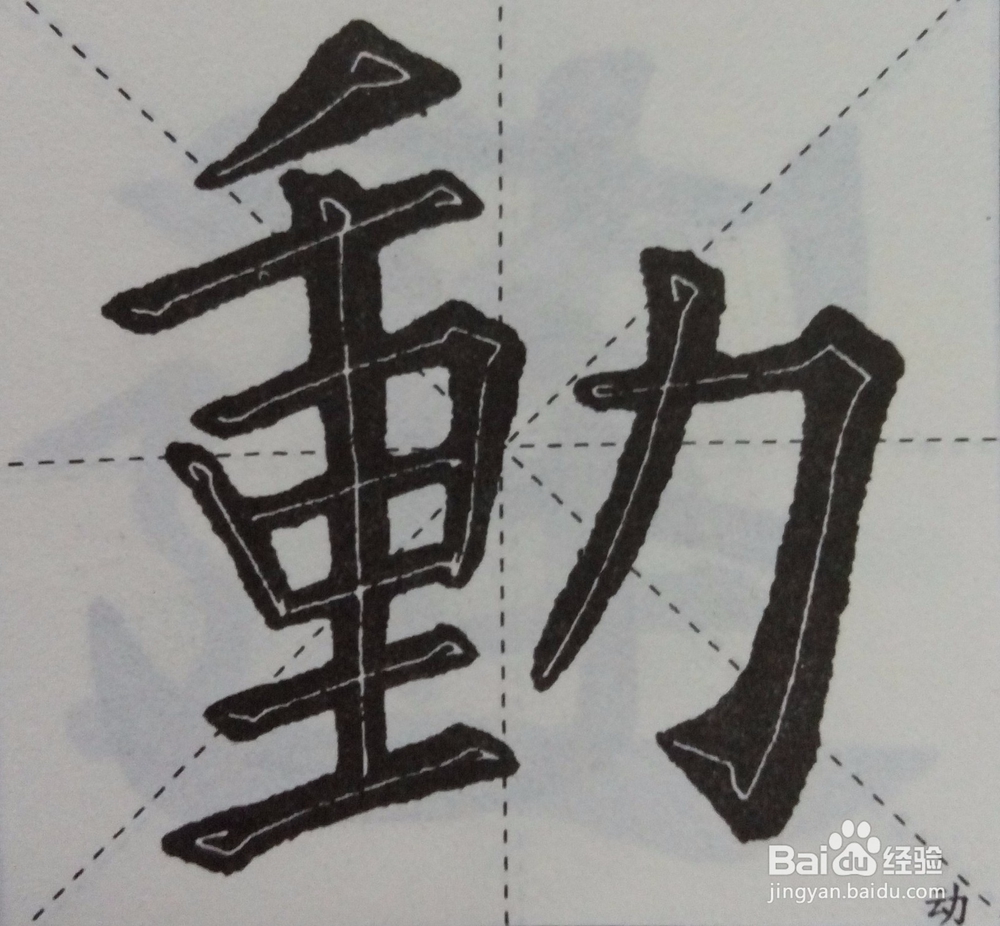 怎样自学书法之偏旁部首技法系列一