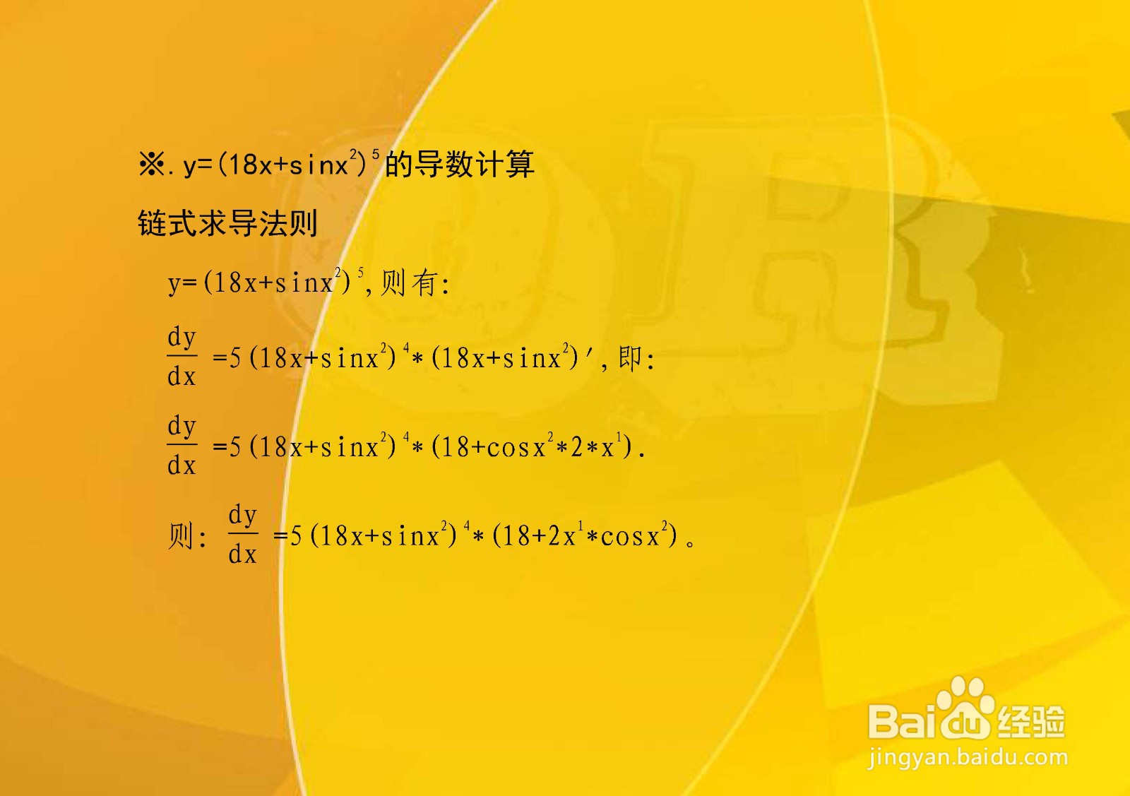 如何计算y=(18x^n+sinx^2)^5的导数