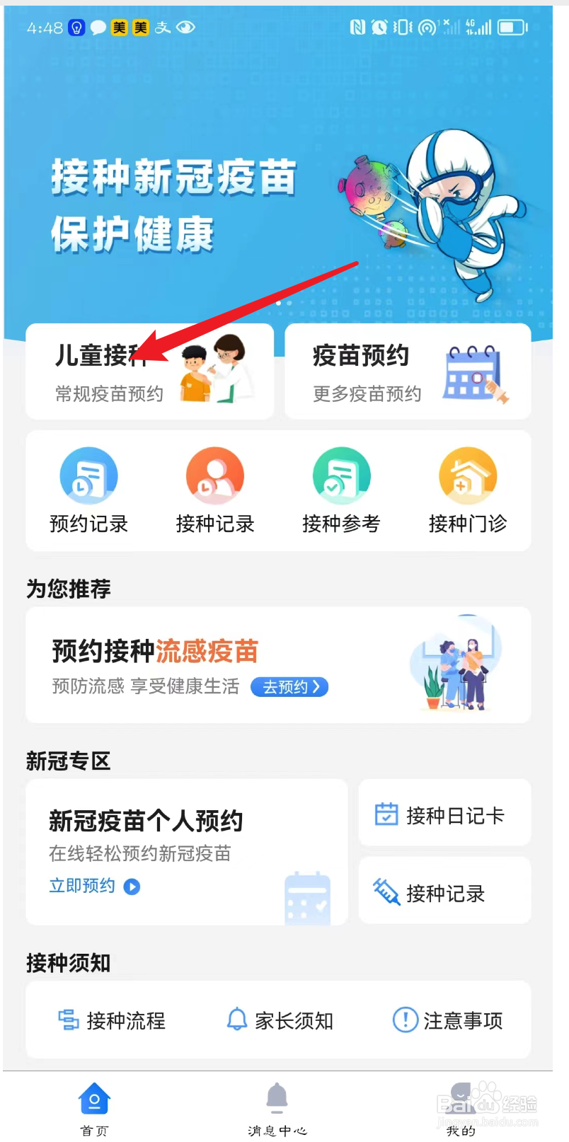 首都疫苗服务怎么给宝宝预约打疫苗