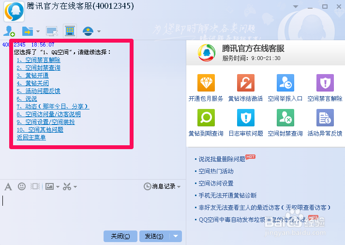 QQ空间如何联系在线客服