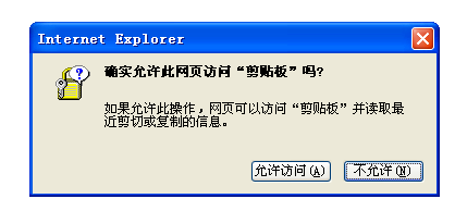 如何去掉确实允许此网页访问剪贴板吗