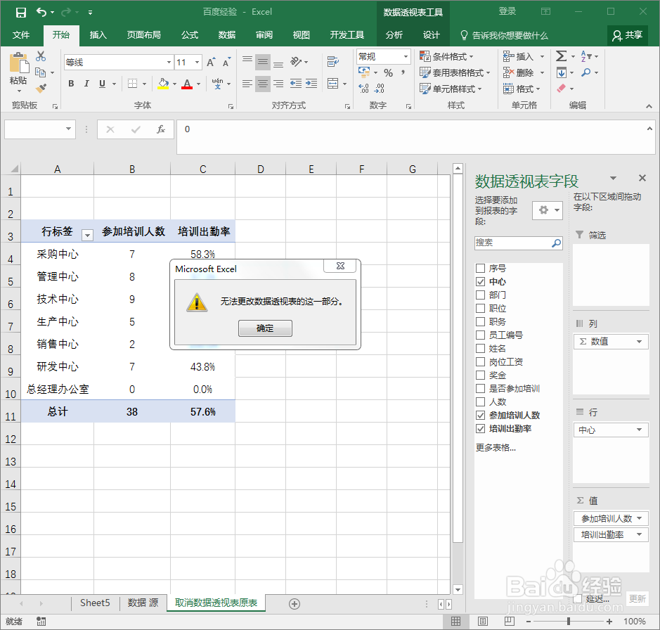 如何查找或取消Excel数据透视表原表的显示
