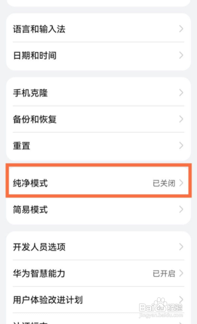 华为纯净模式怎么关闭