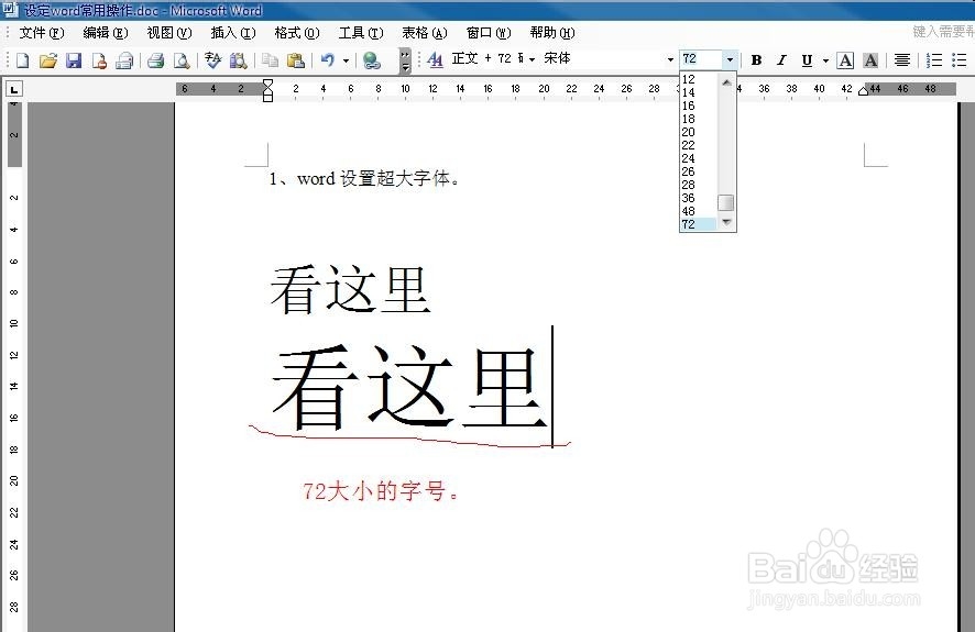 如何在word中使用和设置超大字、任意字号