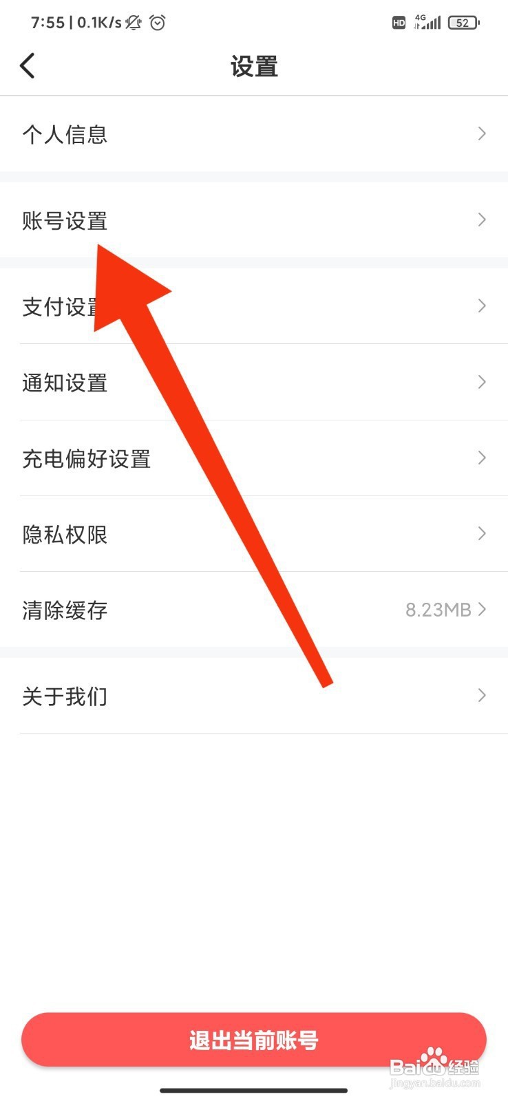 e充电如何注销账号