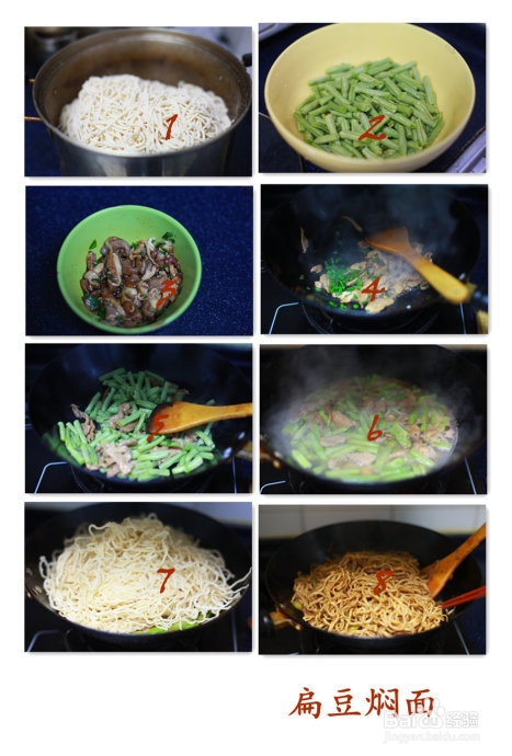 夏天味道之好吃易做的扁豆焖面
