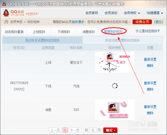 QQ会员如何设置动态炫铃