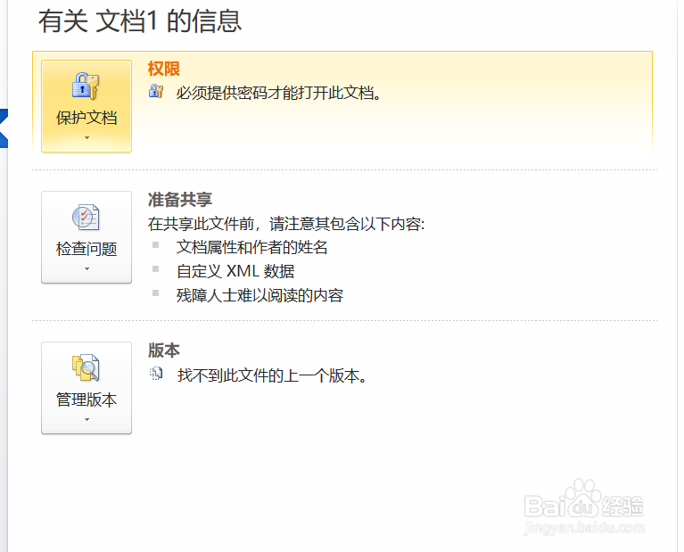 怎样加密Word 2010文档？