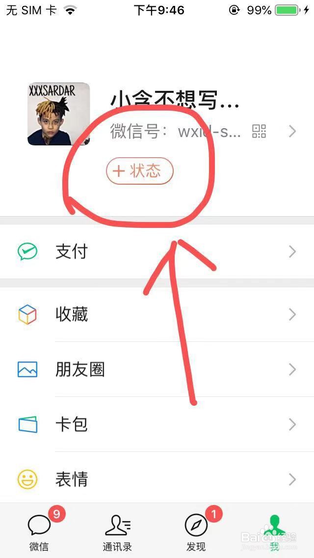 微信8.0如何设置状态