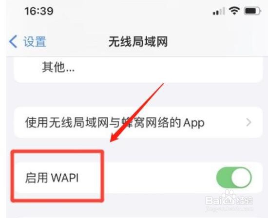 iphone手机如何取消启用WAPI功能?