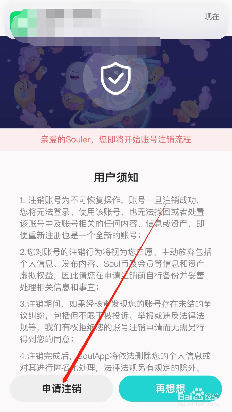 何如申请注销soul账号