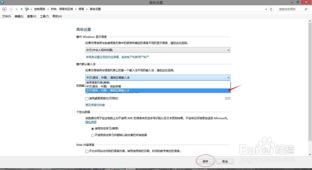 如何设置win8默认输入法