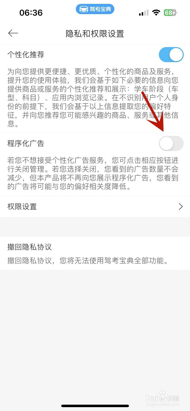 驾考宝典如何关闭程序化广告