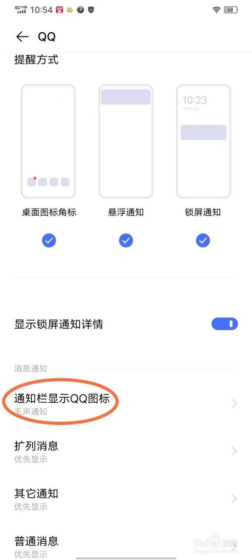 vivo手机qq信息不显示在通知栏上怎么办