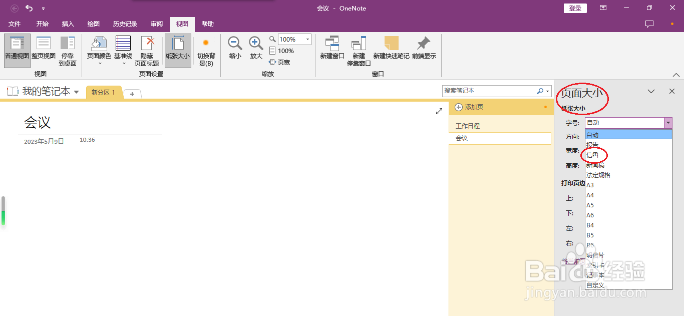OneNote 2016如何设置纸张大小