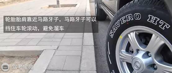 新手上路定点停车就应当“稳、准、狠”!