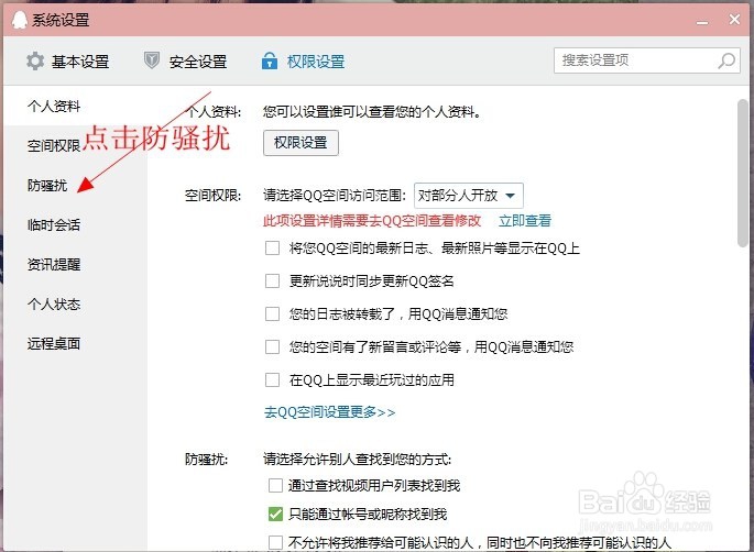 怎么来保护自己的QQ隐私，拒绝陌生人？