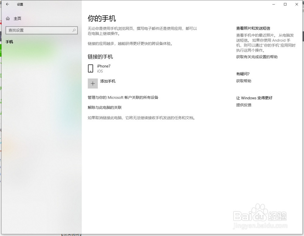 win10系统怎么连接手机