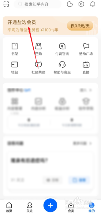 知乎如何开通盐选会员