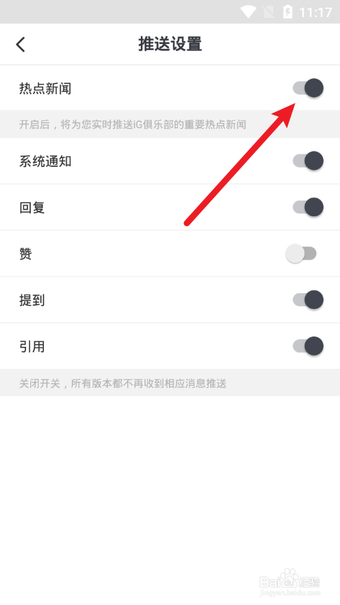 iG俱乐部怎么关闭推送热点新闻