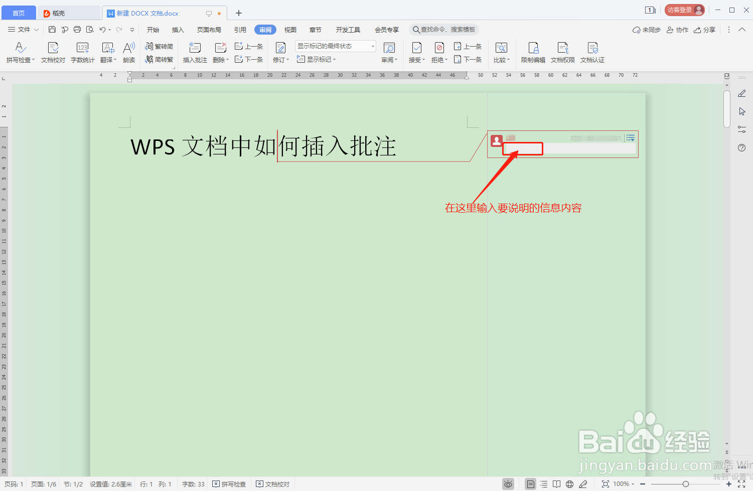 WPS文档中如何插入批注